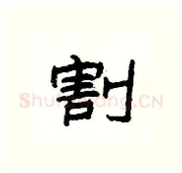 割硬笔隶书写法,摘自杨为国硬笔书法字帖