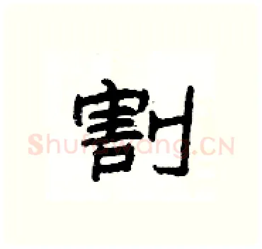 割硬笔隶书写法,摘自杨为国硬笔书法字帖