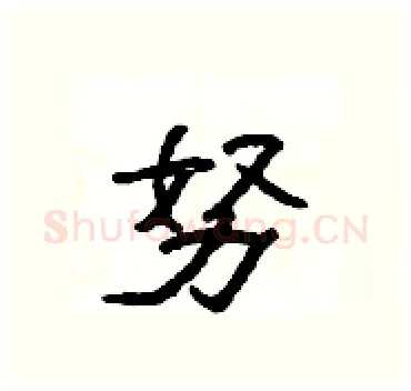 努硬笔隶书写法,摘自杨为国硬笔书法字帖