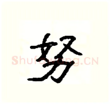 努硬笔隶书写法,摘自杨为国硬笔书法字帖