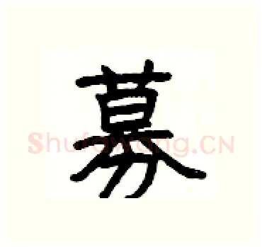 募硬笔隶书写法,摘自杨为国硬笔书法字帖