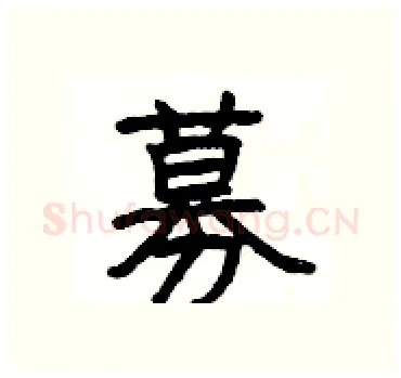 募硬笔隶书写法,摘自杨为国硬笔书法字帖