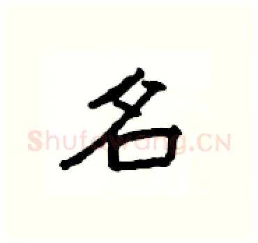 名硬笔隶书写法,摘自杨为国硬笔书法字帖