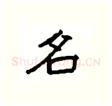 名硬笔隶书写法,摘自杨为国硬笔书法字帖