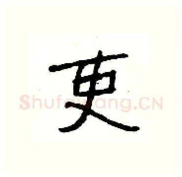 吏硬笔隶书写法,摘自杨为国硬笔书法字帖