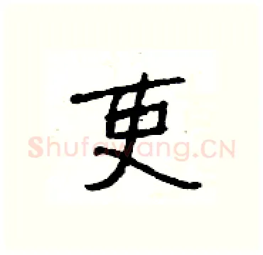 吏硬笔隶书写法,摘自杨为国硬笔书法字帖