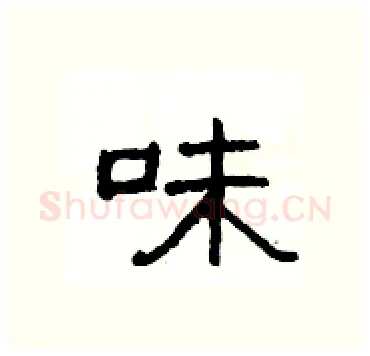 味硬笔隶书写法,摘自杨为国硬笔书法字帖