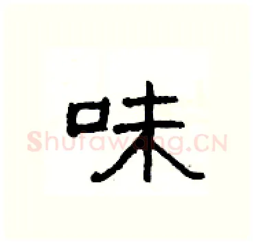 味硬笔隶书写法,摘自杨为国硬笔书法字帖