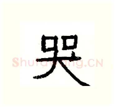 哭硬笔隶书写法,摘自杨为国硬笔书法字帖