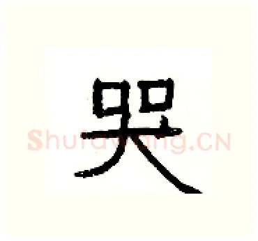 哭硬笔隶书写法,摘自杨为国硬笔书法字帖