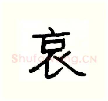 哀硬笔隶书写法,摘自杨为国硬笔书法字帖