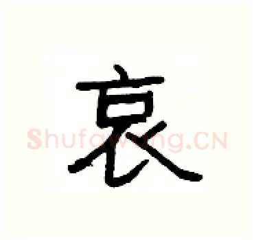 哀硬笔隶书写法,摘自杨为国硬笔书法字帖