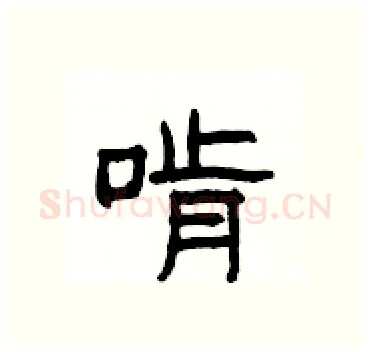 啃硬笔隶书写法,摘自杨为国硬笔书法字帖