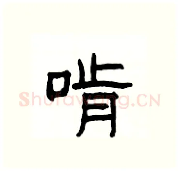 啃硬笔隶书写法,摘自杨为国硬笔书法字帖