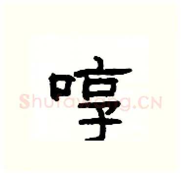 啍硬笔隶书写法,摘自杨为国硬笔书法字帖