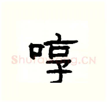 啍硬笔隶书写法,摘自杨为国硬笔书法字帖