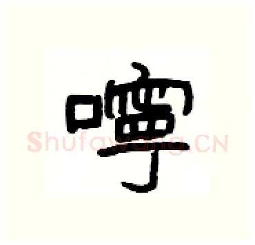 嚀硬笔隶书写法,摘自杨为国硬笔书法字帖