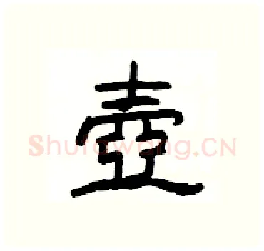 壺硬笔隶书写法,摘自杨为国硬笔书法字帖
