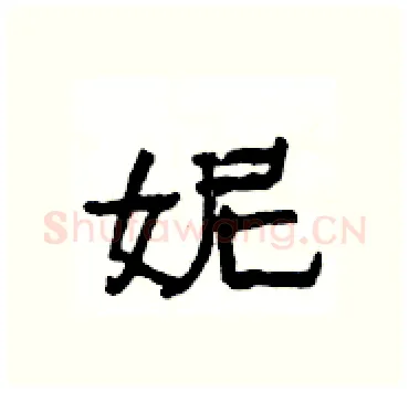 妮硬笔隶书写法,摘自杨为国硬笔书法字帖