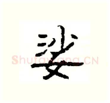 娑硬笔隶书写法,摘自杨为国硬笔书法字帖