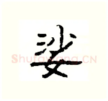 娑硬笔隶书写法,摘自杨为国硬笔书法字帖