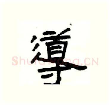 導硬笔隶书写法,摘自杨为国硬笔书法字帖