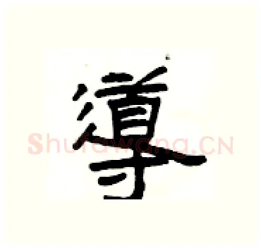 導硬笔隶书写法,摘自杨为国硬笔书法字帖