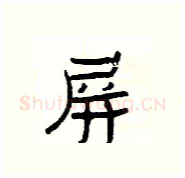 屏硬笔隶书写法,摘自杨为国硬笔书法字帖