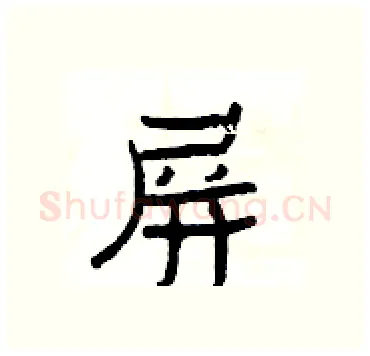 屏硬笔隶书写法,摘自杨为国硬笔书法字帖