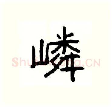 嶙硬笔隶书写法,摘自杨为国硬笔书法字帖