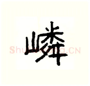 嶙硬笔隶书写法,摘自杨为国硬笔书法字帖