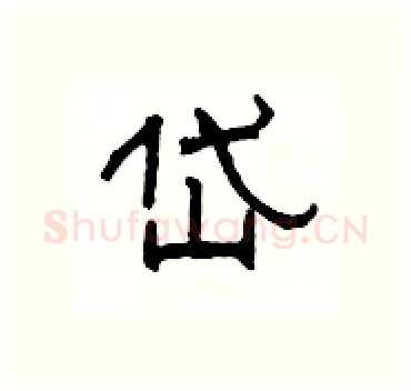 岱硬笔隶书写法,摘自杨为国硬笔书法字帖