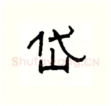 岱硬笔隶书写法,摘自杨为国硬笔书法字帖