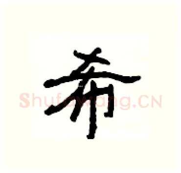 希硬笔隶书写法,摘自杨为国硬笔书法字帖