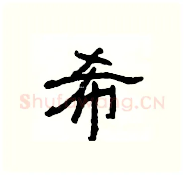 希硬笔隶书写法,摘自杨为国硬笔书法字帖