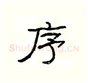 序硬笔隶书写法,摘自杨为国硬笔书法字帖