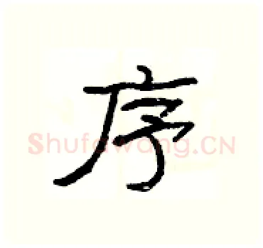 序硬笔隶书写法,摘自杨为国硬笔书法字帖