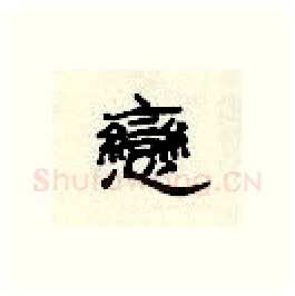 恋硬笔隶书写法,摘自顾仲安硬笔书法字帖