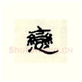 恋硬笔隶书写法,摘自顾仲安硬笔书法字帖