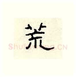 荒硬笔隶书写法,摘自顾仲安硬笔书法字帖
