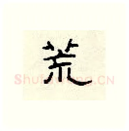 荒硬笔隶书写法,摘自顾仲安硬笔书法字帖