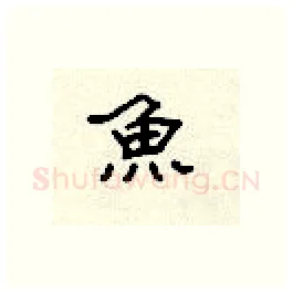 鱼硬笔隶书写法,摘自顾仲安硬笔书法字帖