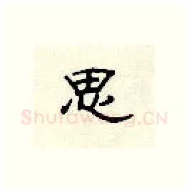 思硬笔隶书写法,摘自顾仲安硬笔书法字帖