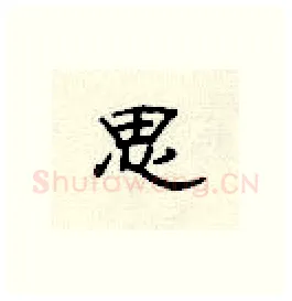 思硬笔隶书写法,摘自顾仲安硬笔书法字帖