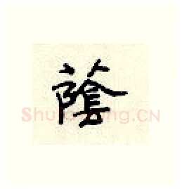 荫硬笔隶书写法,摘自顾仲安硬笔书法字帖