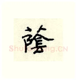 荫硬笔隶书写法,摘自顾仲安硬笔书法字帖