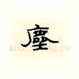 尘硬笔隶书写法,摘自顾仲安硬笔书法字帖