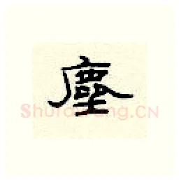 尘硬笔隶书写法,摘自顾仲安硬笔书法字帖
