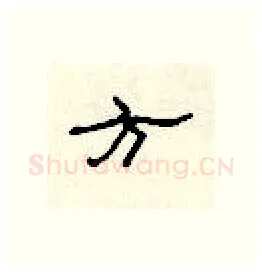 方硬笔隶书写法,摘自顾仲安硬笔书法字帖