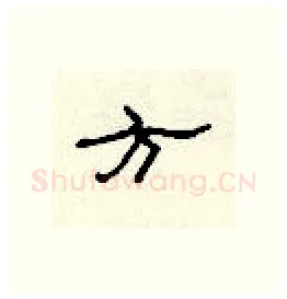 方硬笔隶书写法,摘自顾仲安硬笔书法字帖